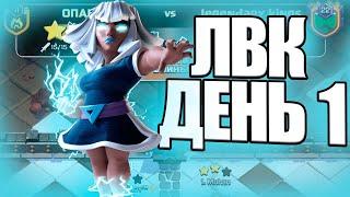 ЛВК С ТХ15 ДЕНЬ 1 CLASH OF CLANS ДЕКАБРЬ 2022 ГОДА