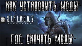 Как установить&скачать моды на S.T.A.L.K.E.R. 2 Heart of Chornobyl