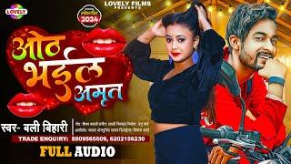 ओठ भईल अमृत | Bali Bihari | Oth Bhayil Amrit -  Bhojpuri Romantic Song 2024