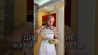 Диетические куриные котлеты
