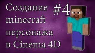 Создание minecraft персонажа #4 - Cinema 4D - Визуальный контроль и глаза