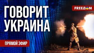 FREEДОМ. Говорит Украина. 1045-й день войны. Прямой эфир