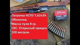 Патрон КСПЗ, 7,62х39, СКС, 100 метров, открытый прицел