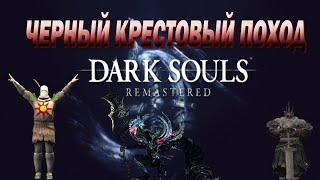 Teoden первый раз играет в темные души / Dark Souls: REMASTERED / прохождение #1