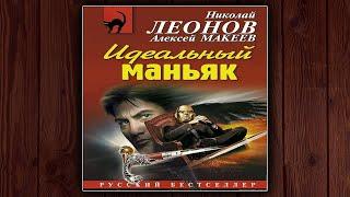 ИДЕАЛЬНЫЙ МАНЬЯК - НИКОЛАЙ ЛЕОНОВ, АЛЕКСЕЙ МАКЕЕВ. ДЕТЕКТИВ. АУДИОКНИГА.