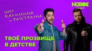 Утреннее шоу «1+1» — Райтраун и Калинин на Новом Радио: «Твоё прозвище в детстве»