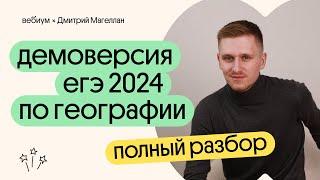 Разбор ДЕМОВЕРСИИ ЕГЭ 2024 по географии | География с Магелланом