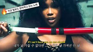 전남친을 죽이고, 그 다음엔: SZA - Kill Bill (2022) [가사해석/번역]