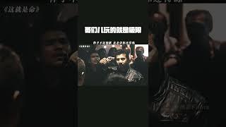 哥们儿玩的就是极限 #这就是命 #王迅 #抽象 #名场面