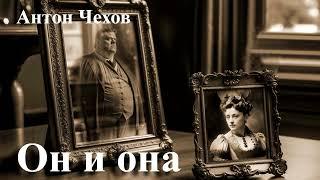 Антон Чехов. "Он и она".