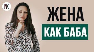 Как выйти замуж и не стать бабой | Психолог Наталья Корнеева | #отношения #психолог #психология