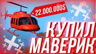 КУПИЛ MAVERICK ЗА 22.000.000$ на ARIZONA RP, КУПИЛИ БРЕНД GTA SAMP