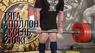 Становая тяга Аполлон Аксель. Apollon Axle Deadlift 210 kg