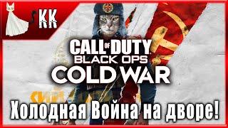 Call of Duty: Black Ops Cold War ► Холодная Война на дворе! #1 [В дело вступает бывший КГБшник...]