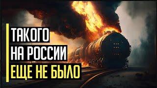 Срочно! Все в огне! Такого русня еще не видала! Ракетный удар HIMARS по локомотивам с нефтью