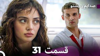 FULL HD (Dooble Farsi) به من گوش کن قسمت 31