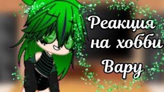 Реакция клонов на хобби Вару.[13 карт] #13карт #вару13карт #автор #рек #реки