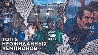 Топ 5 неожиданных чемпионов в топ 5 чемпионатах