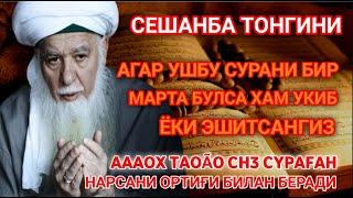 Сешанба ТОНГИНГИЗНИ АЛЛОХНИНГ КАЛОМ БИЛАН __ АЛЛОХ ТАОЛО СИЗ СУРАГАН НАРСАНГИЗНИ ОРТИҒИ БИЛАН БЕРАДИ