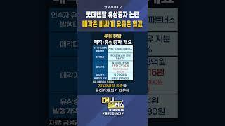 롯데렌탈 유상증자 논란...매각은 비싸게 유증은 헐값ㅣ이상목ㅣ컨두잇 대표