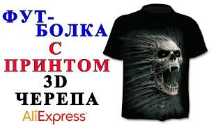 Футболка c Принтом 3D Черепа - Обзор AliExpress !!!