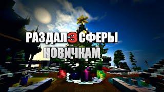 ОТКРЫТИЕ ОТМЫЧЕК К СФЕРАМ|FunTime|ФанТайм