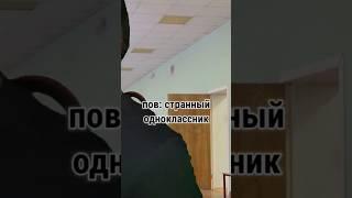 пов: странный одноклассник