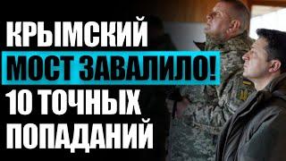  9 минут назад! Рeшение Зeленского вызвало вoсторг! Кpымский МОCТ уничтoжен! В Кpeмле истеpикa!