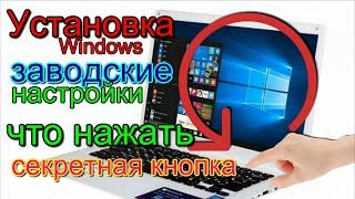 Установка Windows, ос Irbis nb 140 Заводские настройки Restoring Windows, Factory reset