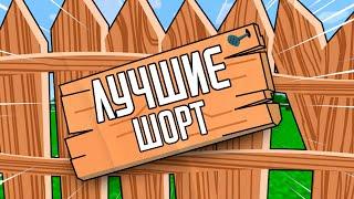 Сборник лучших шортов от СЕРКУ #shorts