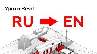 Как изменить язык интерфейса Revit c русского на английский