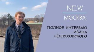 NewМосква: Лес Новой Москвы: история, обитатели, угрозы