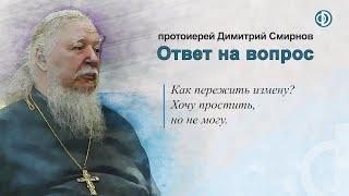 Как пережить измену? Хочу простить, но не могу