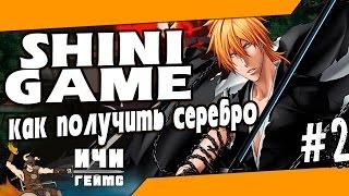 Shini Game / Bleach Online - Как заработать серебро и купоны