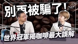 懂咖啡的人不喝星X克？咖啡越酸越高級？世界烘豆冠軍揭秘：你的精品咖啡觀念錯了！ft.賴昱權【Liz 美食家】