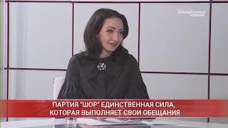 Партия "ШОР" единственная сила, которая выполняет свои обещания