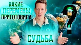 ️КАКИЕ ПЕРЕМЕНЫ ПРИГОТОВИЛА ВАМ СУДЬБА?️