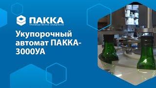 Укупорочный автомат ПАККА-3000УА для стеклянной бутылки с алюминиевой пробкой