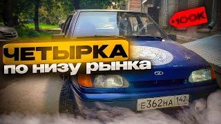 ЧЕТЫРКА ПО НИЗУ РЫНКА  - ВАЗ 2114