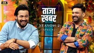 TAAZA KHABAR SEASON 2 | STARCAST SPECIAL | BB KI VINES | BHUVAN BAM | KAPIL SHARMA SHOW