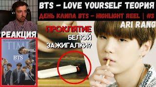 BTS - LOVE YOURSELF ТЕОРИЯ/THEORY | KPOP ARI RANG | РЕАКЦИЯ | ДЕНЬ КЛИПА BTS - Highlight Reel | #3