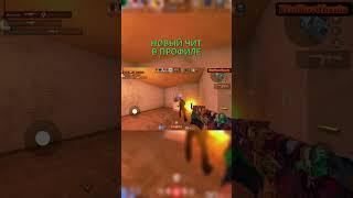 #читы #standoff2 #вантапы #стандофф2 #стэндоффнарезка #стандофф #rust #голди #csgo