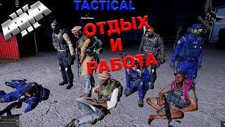 Tactical-Life ОТДЫХ И РАБОТА!!! Tactical-Life ArmA 3 (3)