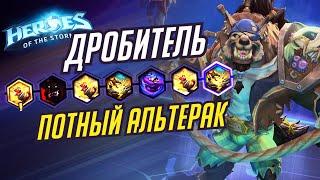 ДРОБИТЕЛЬ - ПОТНЫЙ АЛЬТЕРАК - HEROES OF THE STORM / TOTAL MVP 293 / ХОТС