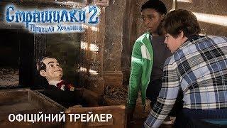 Страшилки 2: Привиди Хелловіна. Офіційний трейлер 2 (український)