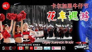 卡尔加里牛仔节 I 花车巡游精选 I Calgary Stampede Parade Highlights I 枫玩 I 高清CC字幕 I S03E17