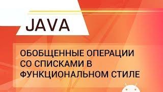 Java. Обобщенные операции со списками в функциональном стиле.