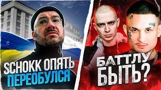 Schokk ДИССИТ Украину! Morgenshtern и Oxxxymiron пойдут на Versus?  Ресторатор. KLAVA BRAVO. MAYOT