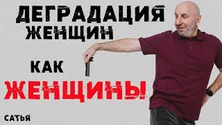 Сатья. Деградация женщин как ЖЕНЩИНЫ