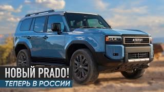 Новый Toyota Land Cruiser Prado 250 [Легенда Возвращается]